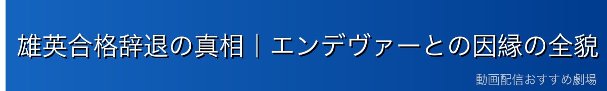 雄英合格辞退の真相｜エンデヴァーとの因縁の全貌
