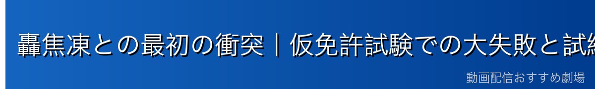 轟焦凍との最初の衝突｜仮免許試験での大失敗と試練