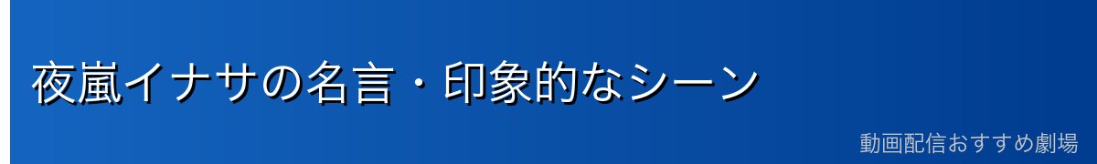 夜嵐イナサの名言・印象的なシーン