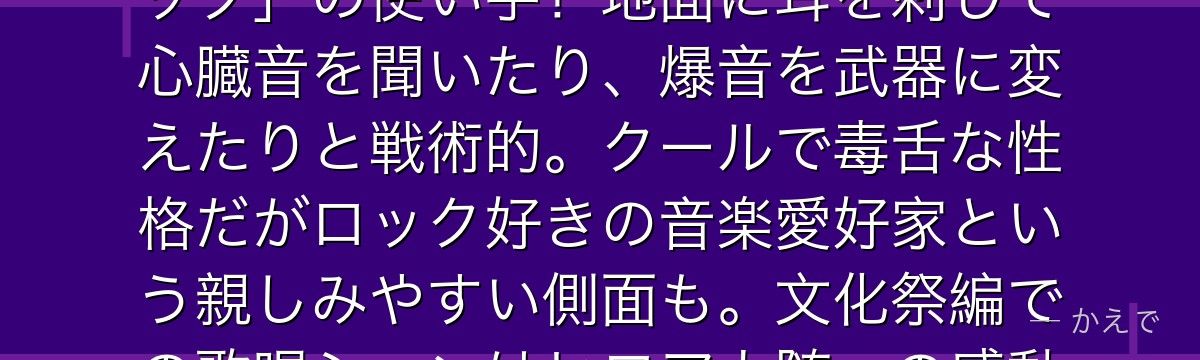 耳郎響香(イヤホンジャック)は耳たぶをケーブルのように伸ばして音を感知・拡散する個性「耳朶のジャック」の使い手!地面に耳を刺して心臓音を聞いたり、爆音を武器に変えたりと戦術的。クールで毒舌な性格だがロック好きの音楽愛好家という親しみやすい側面も。文化祭編での歌唱シーンはヒロアカ随一の感動場面として語り継がれているんだよ!