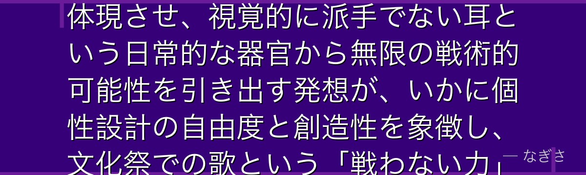 耳郎響香を分析すると、僕のヒーローアカデミアが『音という非視覚的な強さ設計』というテーマを響香に体現させ、視覚的に派手でない耳という日常的な器官から無限の戦術的可能性を引き出す発想が、いかに個性設計の自由度と創造性を象徴し、文化祭での歌という「戦わない力」が彼女の人物像に最も深い輝きを与えているかが伝わってくるんだよね
