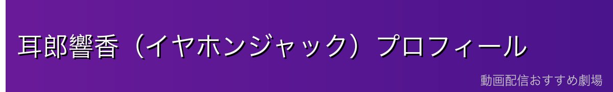 耳郎響香(イヤホンジャック)プロフィール