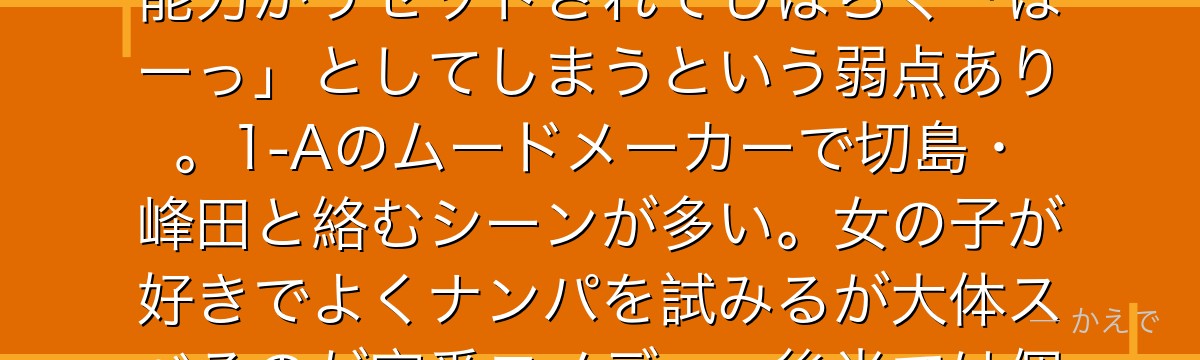 上鳴電気（チャージズマ）は全身から電撃を放てる個性「電化」の使い手！ただし電力を使いすぎると思考能力がリセットされてしばらく「ぼーっ」としてしまうという弱点あり。1-Aのムードメーカーで切島・峰田と絡むシーンが多い。女の子が好きでよくナンパを試みるが大体スベるのが定番コメディ。後半では個性のコントロール向上で実力も上がるんだよ！
