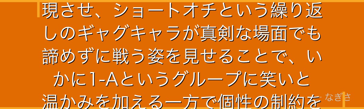 上鳴電気を分析すると、僕のヒーローアカデミアが『コメディの中に隠れた成長』というテーマを電気に体現させ、ショートオチという繰り返しのギャグキャラが真剣な場面でも諦めずに戦う姿を見せることで、いかに1-Aというグループに笑いと温かみを加える一方で個性の制約を越えた成長物語としても機能しているかが伝わってくるんだよね