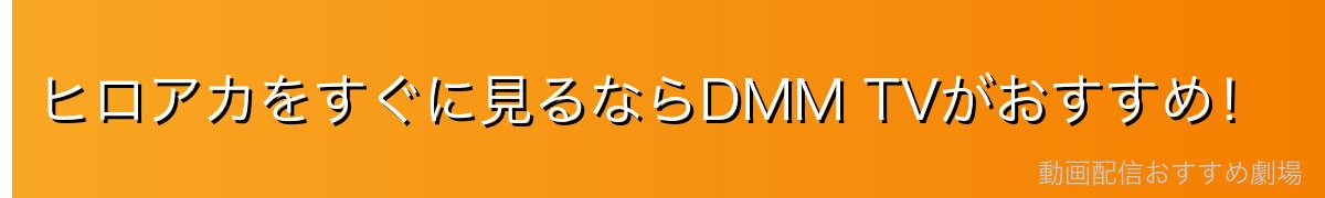 ヒロアカをすぐに見るならDMM TVがおすすめ！
