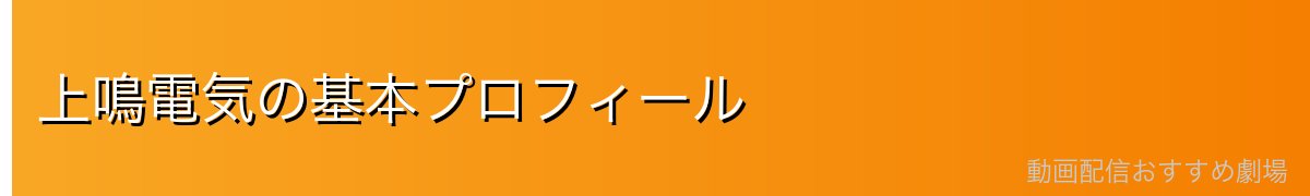 上鳴電気の基本プロフィール