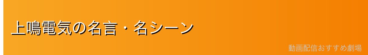 上鳴電気の名言・名シーン