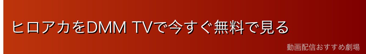 ヒロアカをDMM TVで今すぐ無料で見る