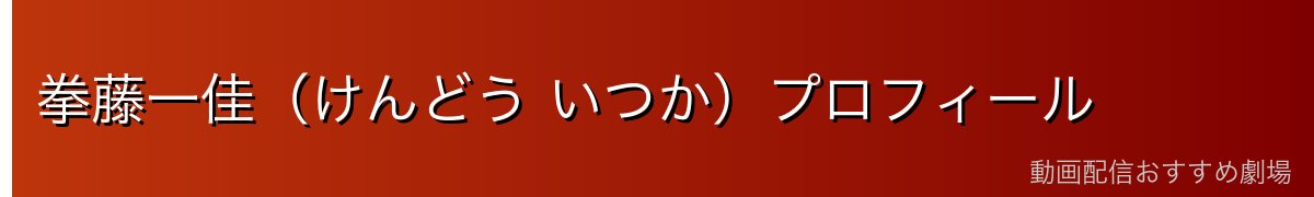 拳藤一佳（けんどう いつか）プロフィール