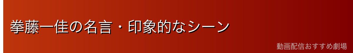 拳藤一佳の名言・印象的なシーン