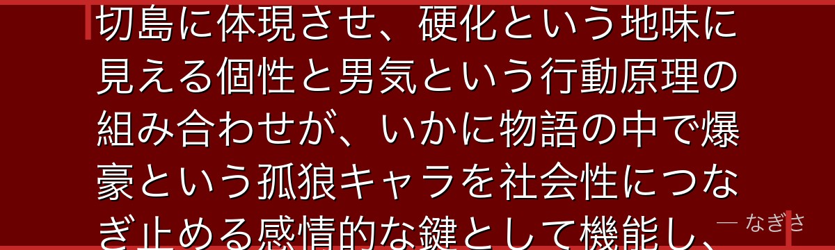 切島鋭児郎を分析すると、僕のヒーローアカデミアが『男気という古典的な美徳の再定義』というテーマを切島に体現させ、硬化という地味に見える個性と男気という行動原理の組み合わせが、いかに物語の中で爆豪という孤狼キャラを社会性につなぎ止める感情的な鍵として機能し、友情という普遍的なテーマを体現しているかが伝わってくるんだよね