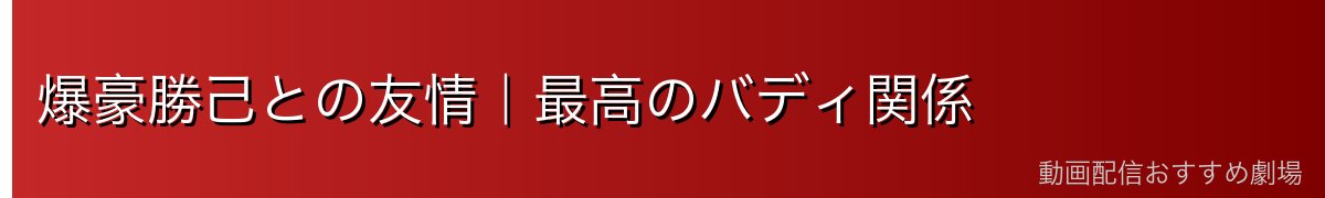 爆豪勝己との友情｜最高のバディ関係
