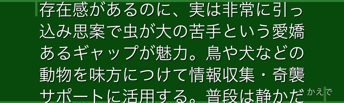 口田甲司(アニマ)は動物に話しかけてコントロールできる個性「動物声」の使い手!クラスで最も大柄で存在感があるのに、実は非常に引っ込み思案で虫が大の苦手という愛嬌あるギャップが魅力。鳥や犬などの動物を味方につけて情報収集・奇襲サポートに活用する。普段は静かだが仲間のためには踏み出せる誠実な人柄なんだよ!