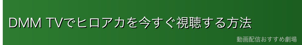 DMM TVでヒロアカを今すぐ視聴する方法
