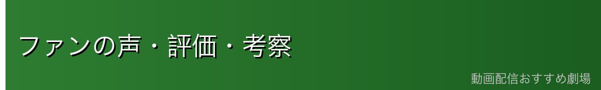 ファンの声・評価・考察