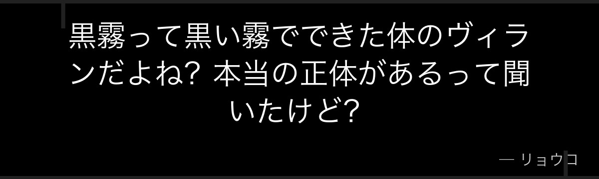 黒霧って黒い霧でできた体のヴィランだよね?本当の正体があるって聞いたけど?