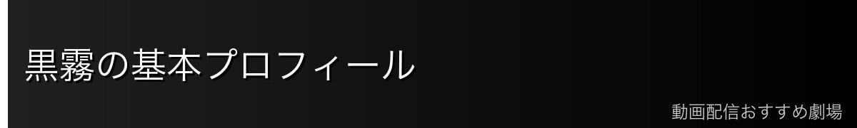 黒霧の基本プロフィール