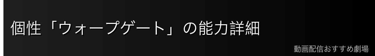 個性「ウォープゲート」の能力詳細