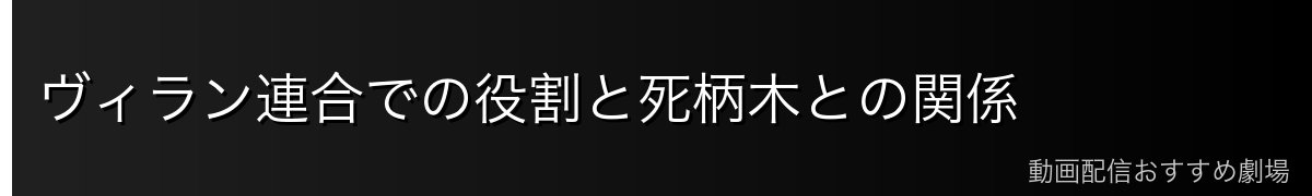 ヴィラン連合での役割と死柄木との関係