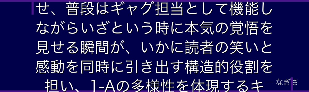 峰田実を分析すると、僕のヒーローアカデミアが『コメディと真剣さの共存』というテーマを峰田に体現させ、普段はギャグ担当として機能しながらいざという時に本気の覚悟を見せる瞬間が、いかに読者の笑いと感動を同時に引き出す構造的役割を担い、1-Aの多様性を体現するキャラクターとして機能しているかが伝わってくるんだよね