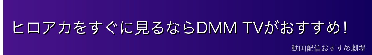 ヒロアカをすぐに見るならDMM TVがおすすめ!