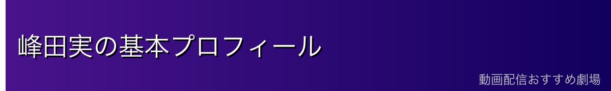 峰田実の基本プロフィール