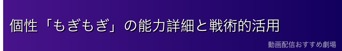 個性「もぎもぎ」の能力詳細と戦術的活用