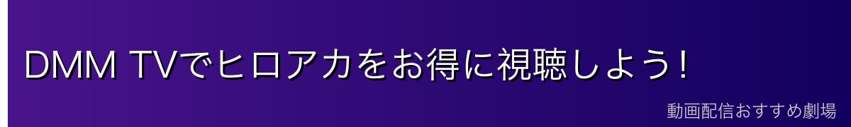 DMM TVでヒロアカをお得に視聴しよう!