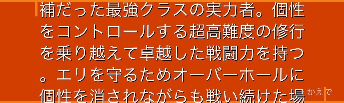 ミリオ・トガタ(レミリオン)は体を物質にすり抜けさせる個性「透過」の使い手!オールマイト後継者候補だった最強クラスの実力者。個性をコントロールする超高難度の修行を乗り越えて卓越した戦闘力を持つ。エリを守るためオーバーホールに個性を消されながらも戦い続けた場面はヒロアカ屈指の感動シーン。後に個性を取り戻すんだよ!