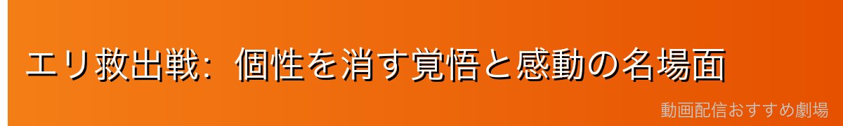 エリ救出戦:個性を消す覚悟と感動の名場面