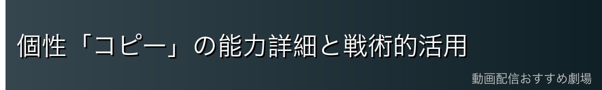 個性「コピー」の能力詳細と戦術的活用