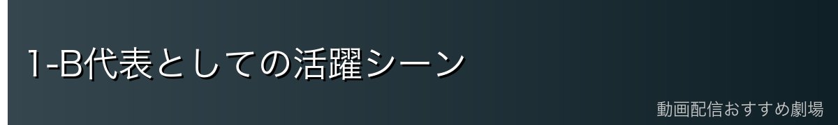 1-B代表としての活躍シーン