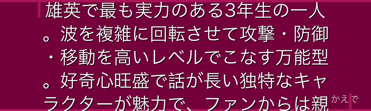 ネジレ花（ネジレ波）は体内のエネルギーを波動として放出する個性「波動」の使い手！BIG3の一員で雄英で最も実力のある3年生の一人。波を複雑に回転させて攻撃・防御・移動を高いレベルでこなす万能型。好奇心旺盛で話が長い独特なキャラクターが魅力で、ファンからは親しみやすい個性派として愛されているんだよ！