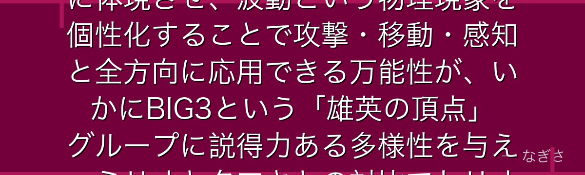 ネジレ花を分析すると、僕のヒーローアカデミアが『陽性エネルギーの体現者設計』というテーマをネジレに体現させ、波動という物理現象を個性化することで攻撃・移動・感知と全方向に応用できる万能性が、いかにBIG3という「雄英の頂点」グループに説得力ある多様性を与え、ミリオとタマキとの対比でトリオとしての完成度を高めているかが伝わってくるんだよね