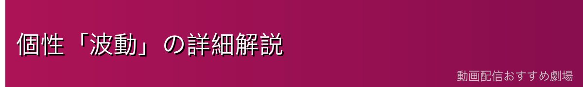 個性「波動」の詳細解説