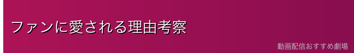 ファンに愛される理由考察