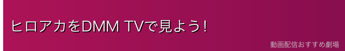 ヒロアカをDMM TVで見よう！