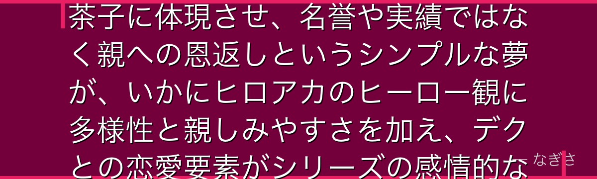 麗日お茶子を分析すると、僕のヒーローアカデミアが『家族への愛という動機の純粋さ』というテーマをお茶子に体現させ、名誉や実績ではなく親への恩返しというシンプルな夢が、いかにヒロアカのヒーロー観に多様性と親しみやすさを加え、デクとの恋愛要素がシリーズの感情的な核として機能しているかが伝わってくるんだよね