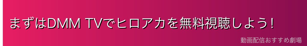 まずはDMM TVでヒロアカを無料視聴しよう！