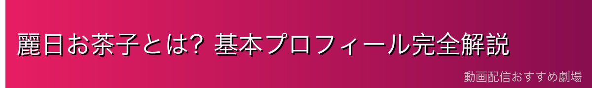 麗日お茶子とは？基本プロフィール完全解説