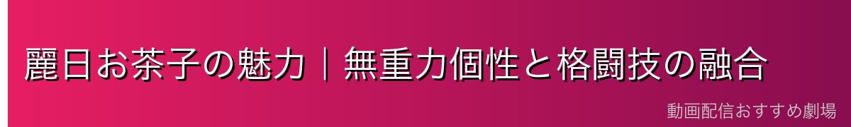 麗日お茶子の魅力｜無重力個性と格闘技の融合