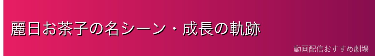 麗日お茶子の名シーン・成長の軌跡
