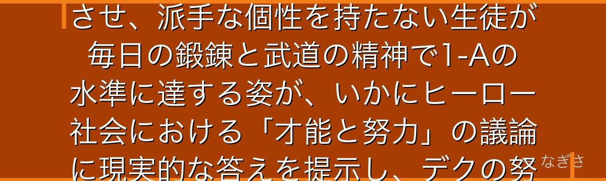 尾白猿夫を分析すると、僕のヒーローアカデミアが『努力こそが個性を超える』というテーマを猿夫に体現させ、派手な個性を持たない生徒が毎日の鍛錬と武道の精神で1-Aの水準に達する姿が、いかにヒーロー社会における「才能と努力」の議論に現実的な答えを提示し、デクの努力物語と共鳴しているかが伝わってくるんだよね
