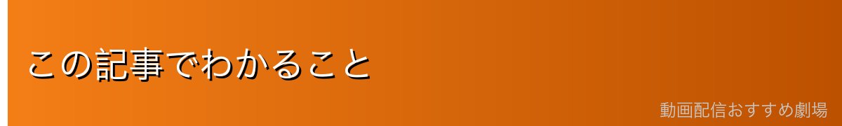 この記事でわかること