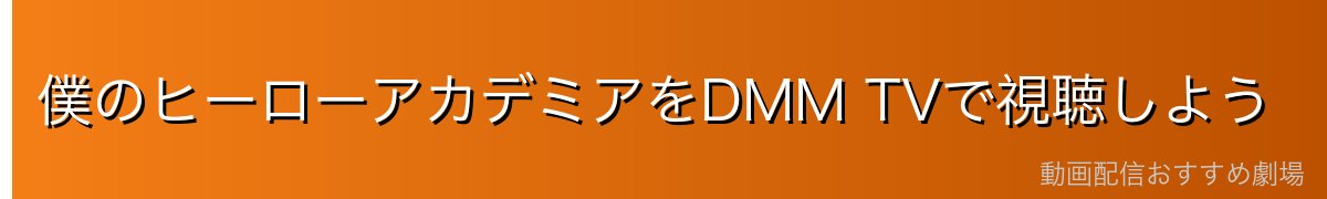僕のヒーローアカデミアをDMM TVで視聴しよう