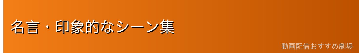 名言・印象的なシーン集