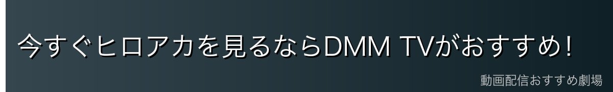 今すぐヒロアカを見るならDMM TVがおすすめ！