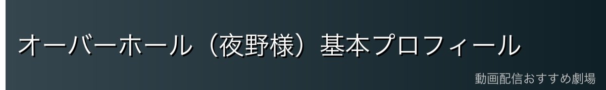 オーバーホール（夜野様）基本プロフィール