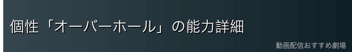 個性「オーバーホール」の能力詳細