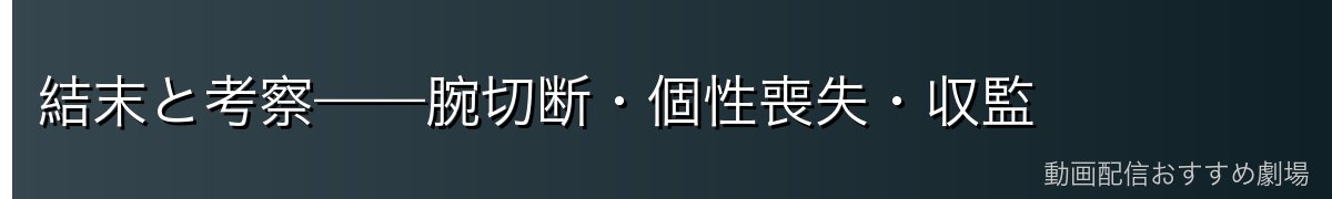 結末と考察——腕切断・個性喪失・収監
